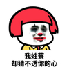 暴漫 熊猫头 我姓蔡 却猜不透你的心 搞怪 逗
