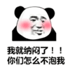 金馆长 红脸蛋 我就纳闷了 你们怎么不泡我