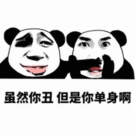 暴漫 熊貓人 丑 單身 斗圖