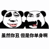暴漫 熊猫人 丑 单身 斗图