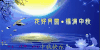 花好月圆 福满中秋 中秋快乐 月亮 荷花