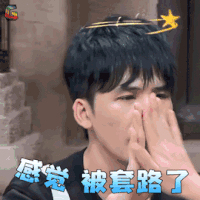 我是大侦探 大张伟 感觉 被套路了 蒙圈 soogif soogif出品