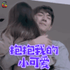 三个院子 林更新 抱抱我的小可爱 soogif soogif出品