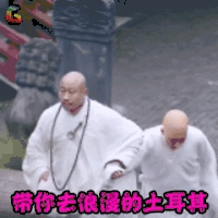 独孤天下 宇文邕 应昊茗 带你去浪漫的土耳其 搞怪 soogif soogif出品