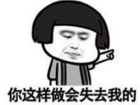 暴漫 文字表情包 你这样做会失去我的 搞笑 逗 沙雕