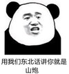 山炮 搞笑 斗图 滑稽