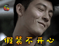 陈冠希 明星 艺人 假装不开心 soogif soogif出品