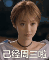星期三 周三