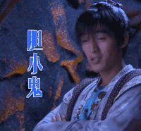 仙剑奇侠传3 胡歌 胆小鬼