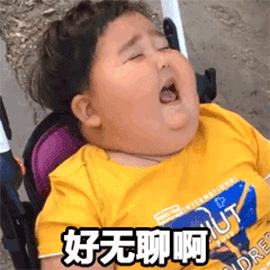 好无聊GIF表情图_好无聊吐动态图片表情包喝酒大全动态_好无聊GIF动图片