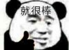 熊猫头 就很棒 点赞 搞怪 斗图