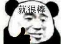 熊猫头 就很棒 点赞 搞怪 斗图