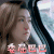 女儿们的恋爱 任家萱 委屈巴巴 拒绝