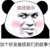 暴漫 文字表情包 加个好友继续我们的故事 搞笑 逗 沙雕