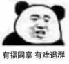 熊猫头 文字表情包 有福同享有难退群 搞笑 逗 沙雕