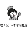 金管长 蘑菇头 诸葛亮 哇兄dei李时珍的皮