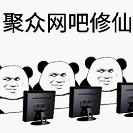熊猫人 暴漫 修仙 聚众网吧修仙