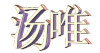 唯美意境 汤唯 文字 闪烁