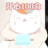 夏目友人帐 开心 开心100分