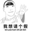 请假 搞笑 斗图 滑稽