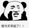 暴漫 文字表情包 我今天早起了 搞笑 逗 沙雕
