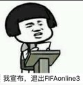 蘑菇头 搞笑 斗图 雷人 我宣布 退出FIFAonline3