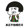 暴漫 文字表情包 身正不怕嘴巴污 搞笑 沙雕 逗