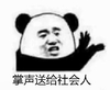 金馆长 熊猫头 搞笑 掌声送给社会人