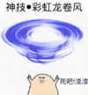 神技 彩虹龙卷风 金馆长 死吧渣渣 蓝色