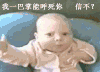 信不 宝贝 眼神 搞笑