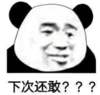 暴漫 文字表情包 下次还敢 搞笑 沙雕 魔性