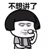 暴漫 文字表情包 不想讲了 搞笑 逗 沙雕