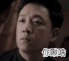潘粤明 帅哥 黑色 你瞅啥