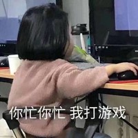 我打游戏 权律二 美女 认真