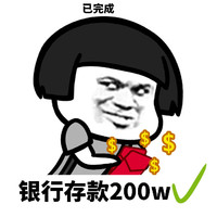 暴漫 蘑菇头 银行存款200万 已完成 搞怪 沙雕