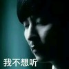 不想听 沉思 闭眼 心事重重