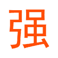 文字 特效 黑色 红色 强