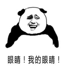 熊猫人 斗图 捂眼睛 辣眼睛