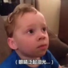 假笑男孩 萌娃 眼睛泛起泪光 可爱 搞怪 逗