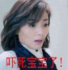 惊 吓死宝宝了 刘涛 欢乐颂