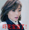 惊 吓死宝宝了 刘涛 欢乐颂