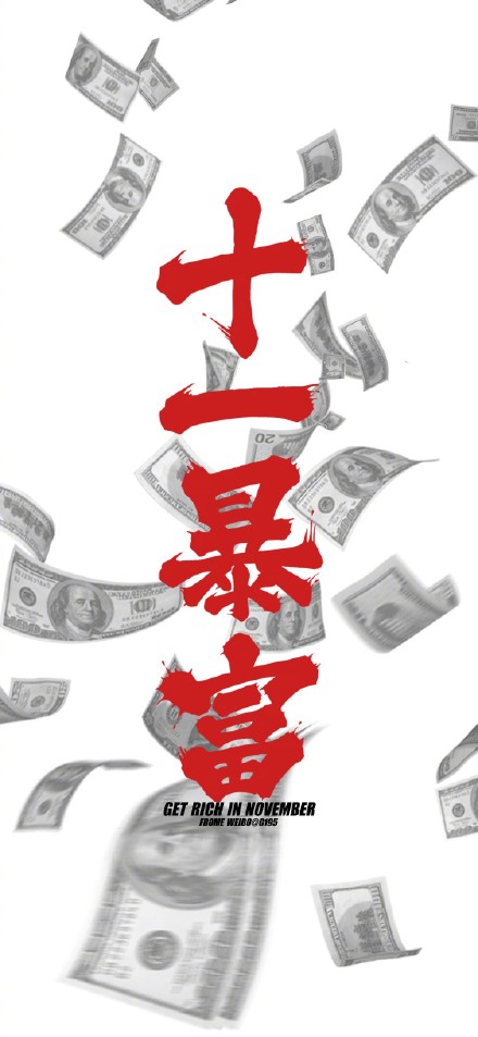 壁纸 手机壁纸 十一月暴富 卡通