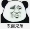 暴漫 文字表情包 表面兄弟 搞笑 逗 沙雕