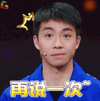 演员的诞生 俞灏明 再说一次 蒙圈 震惊 soogif soogif出品