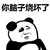 暴漫 熊猫人 你脑子烧坏了 斗图