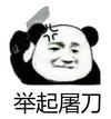 暴漫 文字表情包 举起屠刀 搞怪 逗 魔性