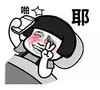 自拍 今日份自拍 搞怪 蘑菇头 耶 暴漫