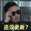 猎毒人 吕云鹏 于和伟 还没更新？ 蒙圈 soogif soogif出品
