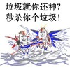 金馆长 翅膀 垃圾就是你还 神秒杀你个 垃圾