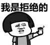 暴漫 文字表情包 我是拒绝的 搞笑 逗 沙雕
